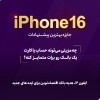 آیفون 16، هدیه بانک اقتصادنوین برای ایده‌های جدید